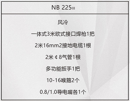 平博NB 225???气保焊机标配附件