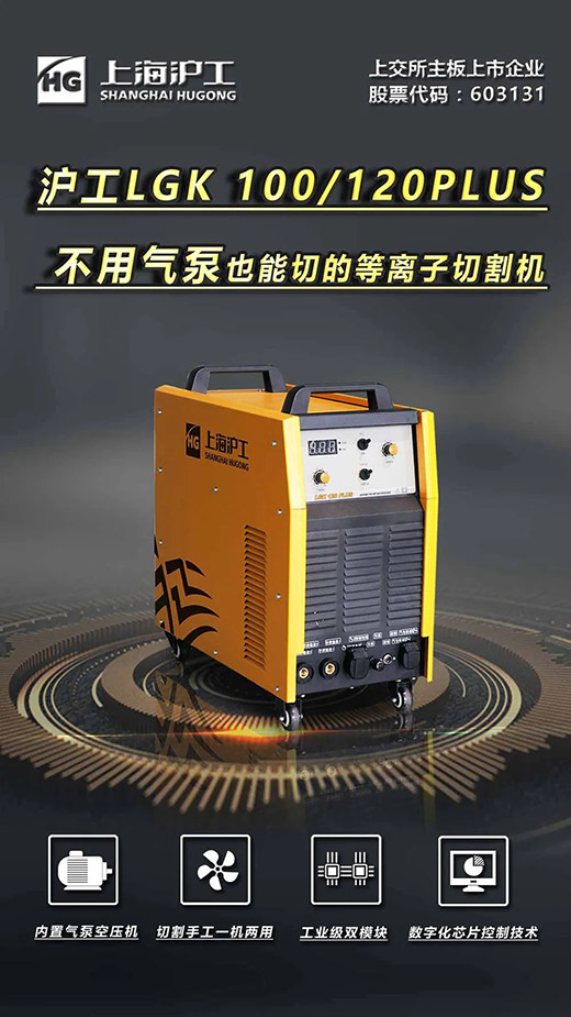 上Ｆ讲㎜GK 100/120PLUS数字化逆变式内置气泵等离子切割机