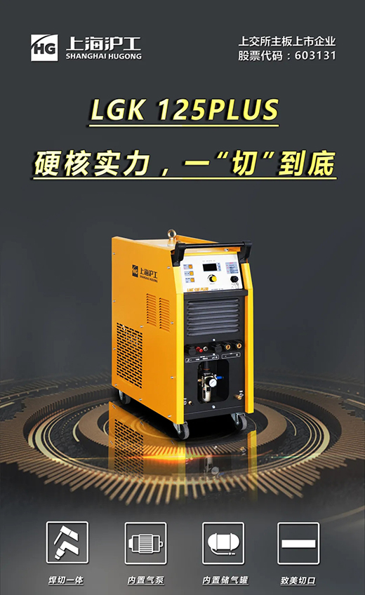平博LGK125PLUS等离子切割机