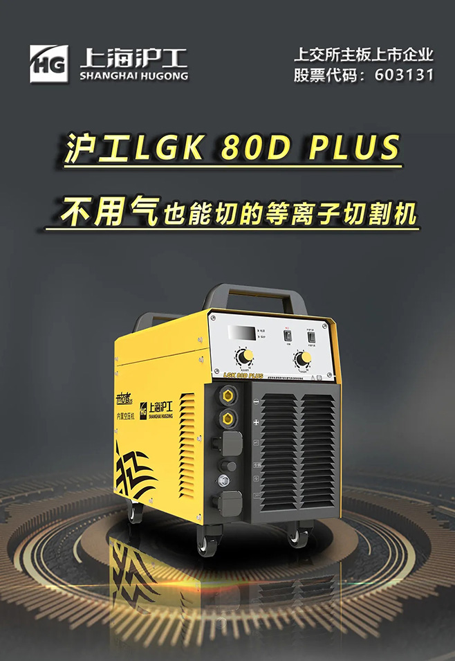 平博LGK 80D PLUS双电源等离子切割机，不必气泵也能切