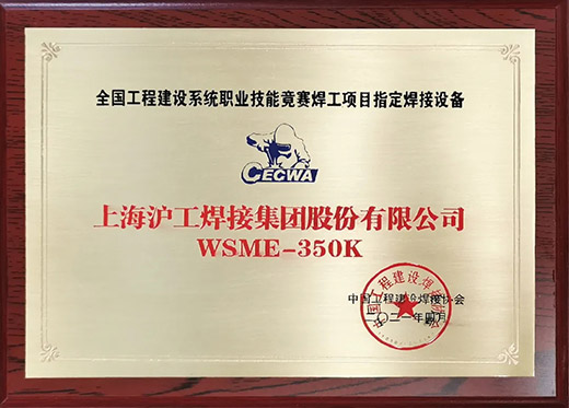平博WSME 350K氩弧焊机获评天下工程建设手艺竞赛指定用机