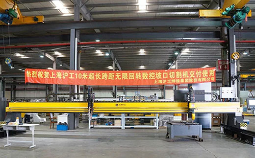 上Ｆ讲10米超长跨距无限回转数控坡口切割机克日交付客户